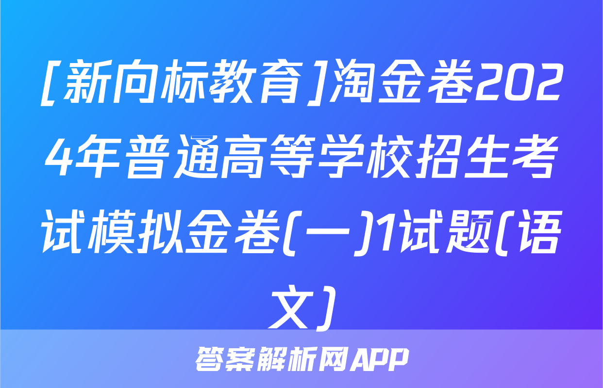 [新向标教育]淘金卷2024年普通高等学校招生考试模拟金卷(一)1试题(语文)