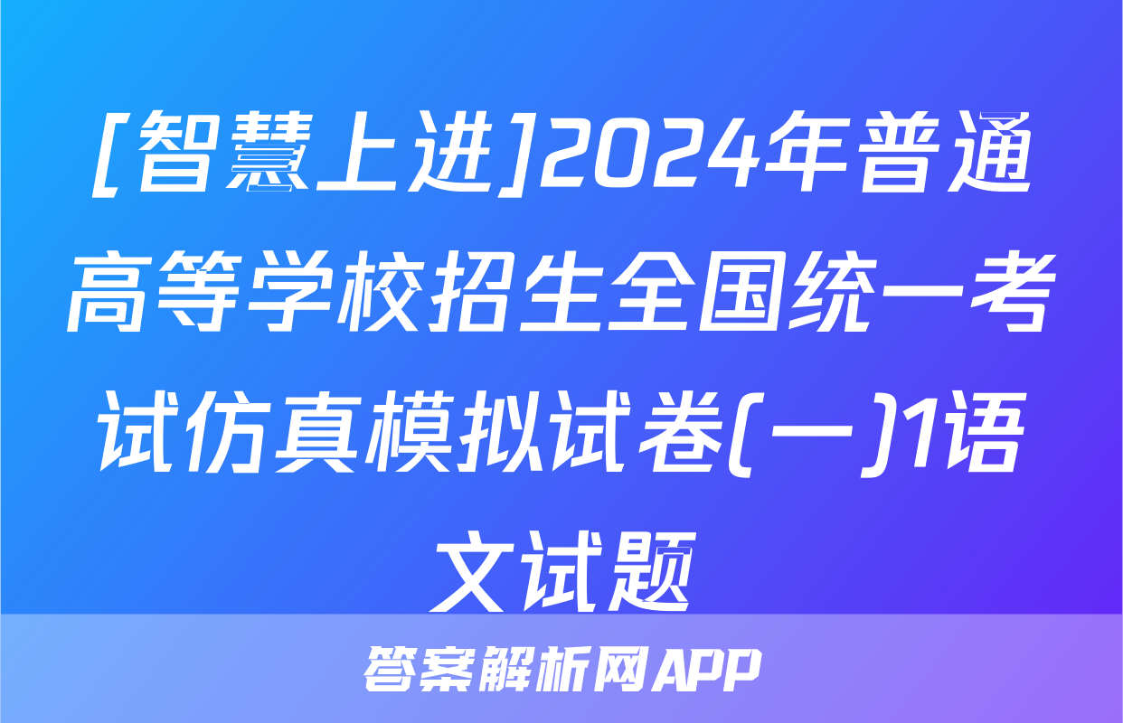 [智慧上进]2024年普通高等学校招生全国统一考试仿真模拟试卷(一)1语文试题
