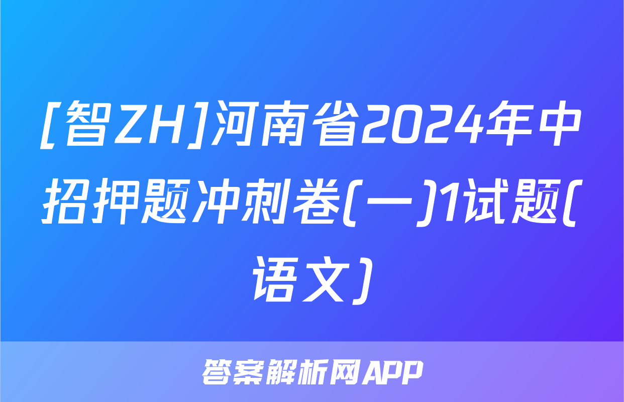 [智ZH]河南省2024年中招押题冲刺卷(一)1试题(语文)