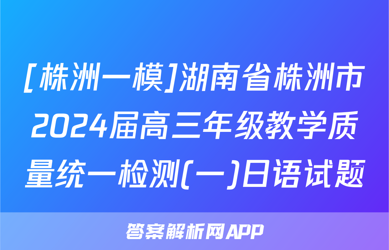 [株洲一模]湖南省株洲市2024届高三年级教学质量统一检测(一)日语试题