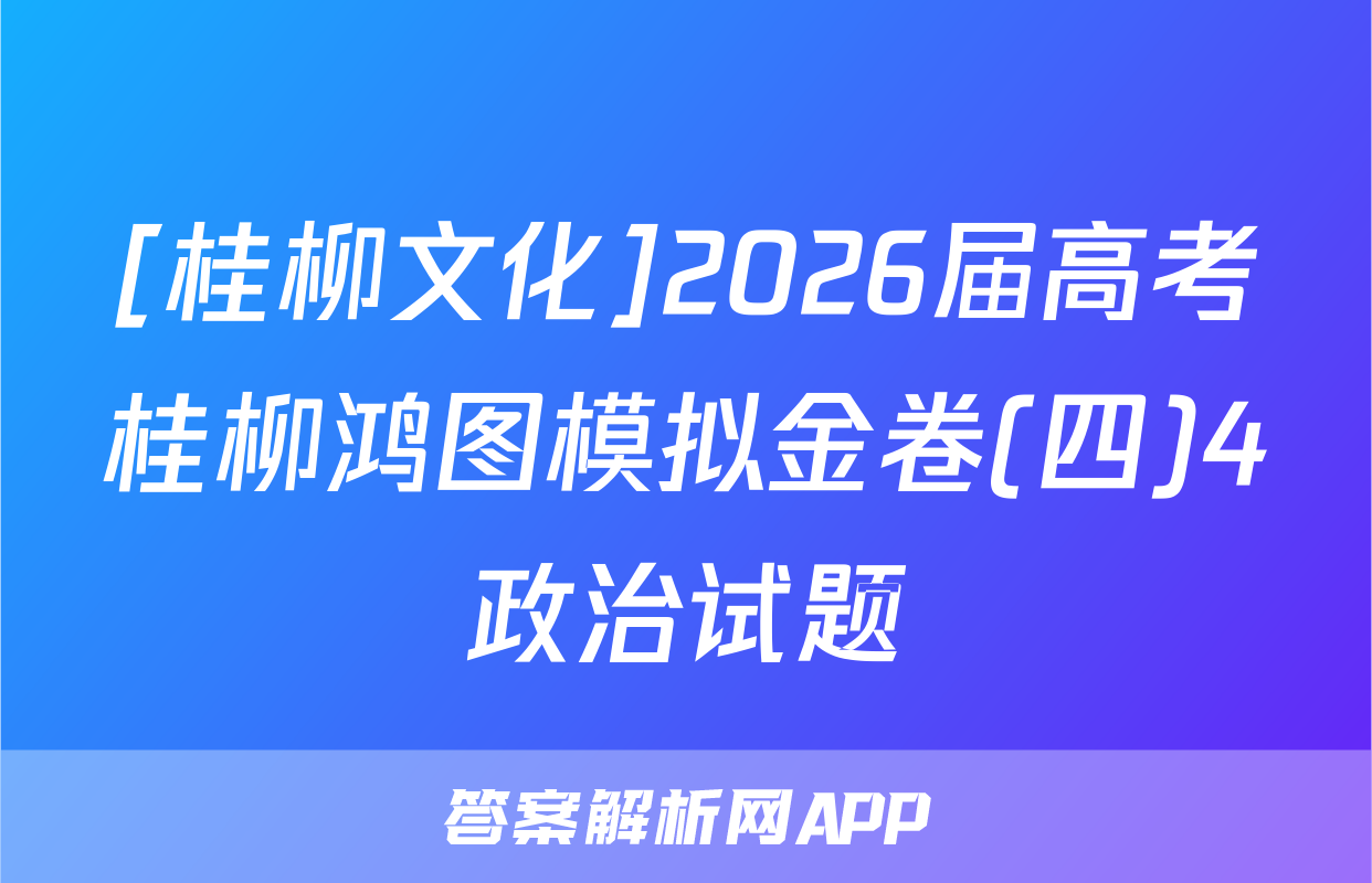 [桂柳文化]2026届高考桂柳鸿图模拟金卷(四)4政治试题