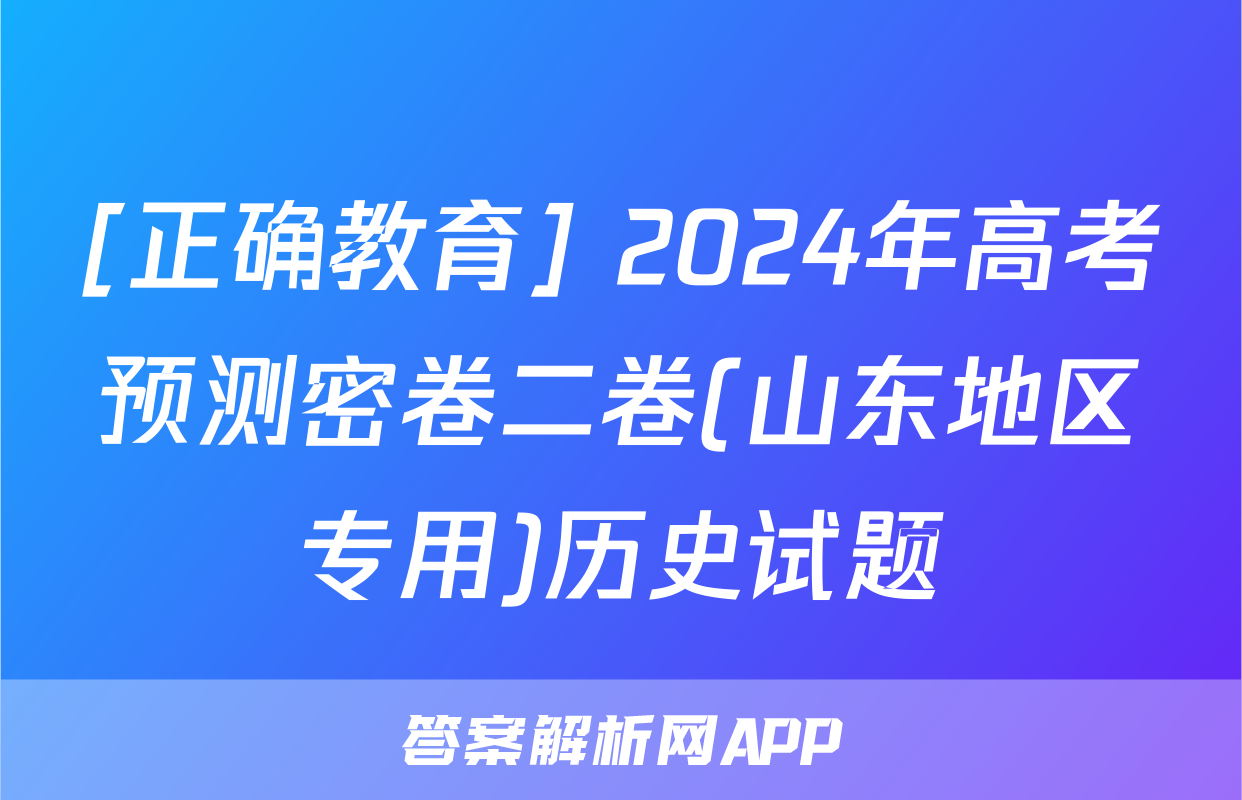 [正确教育] 2024年高考预测密卷二卷(山东地区专用)历史试题