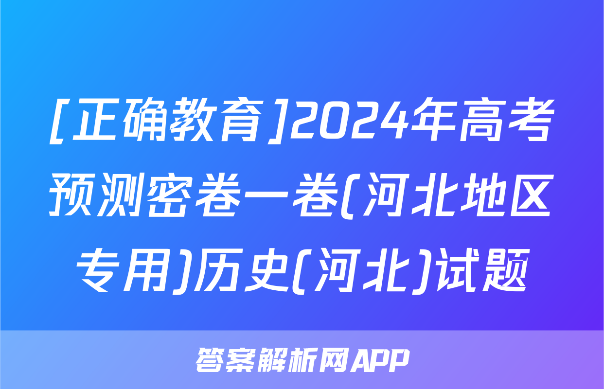[正确教育]2024年高考预测密卷一卷(河北地区专用)历史(河北)试题