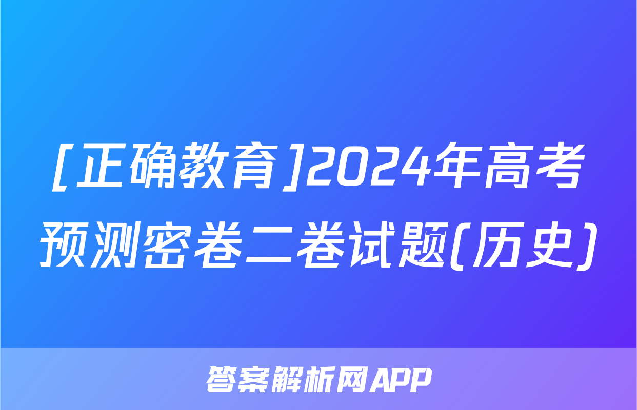 [正确教育]2024年高考预测密卷二卷试题(历史)