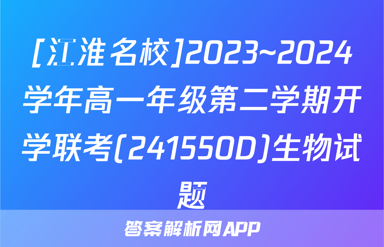 [江淮名校]2023~2024学年高一年级第二学期开学联考(241550D)生物试题