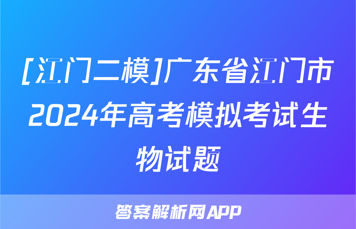 [江门二模]广东省江门市2024年高考模拟考试生物试题