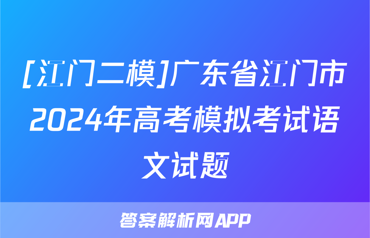 [江门二模]广东省江门市2024年高考模拟考试语文试题