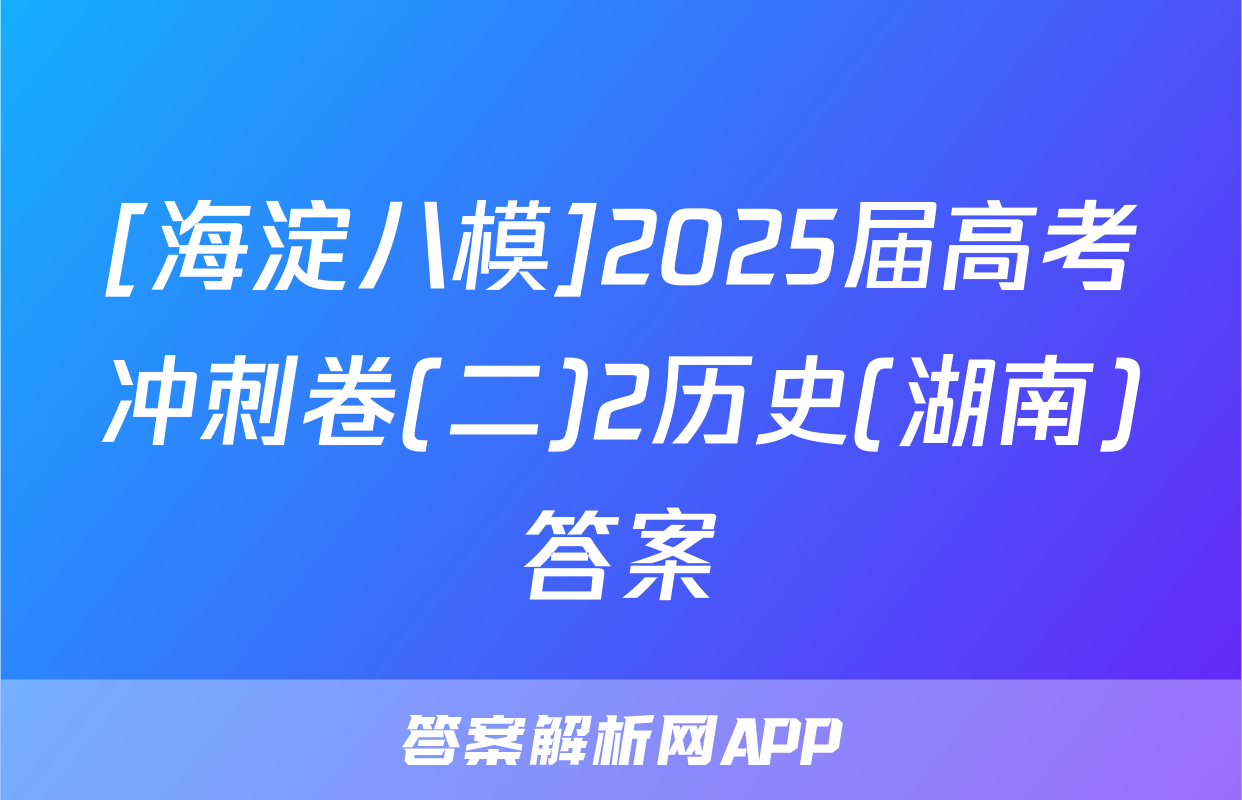 [海淀八模]2025届高考冲刺卷(二)2历史(湖南)答案