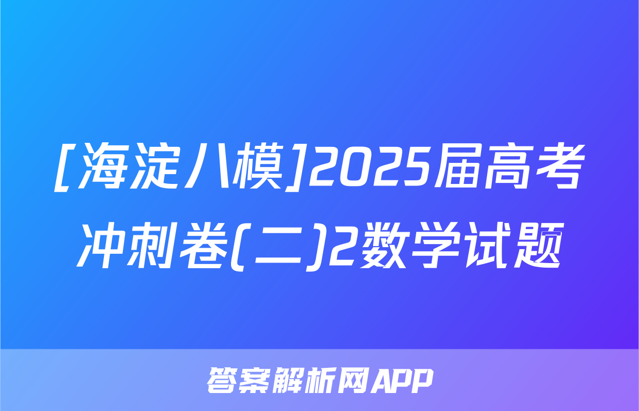 [海淀八模]2025届高考冲刺卷(二)2数学试题