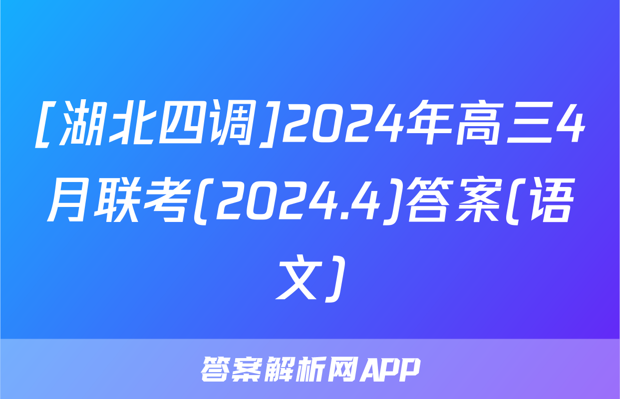 [湖北四调]2024年高三4月联考(2024.4)答案(语文)