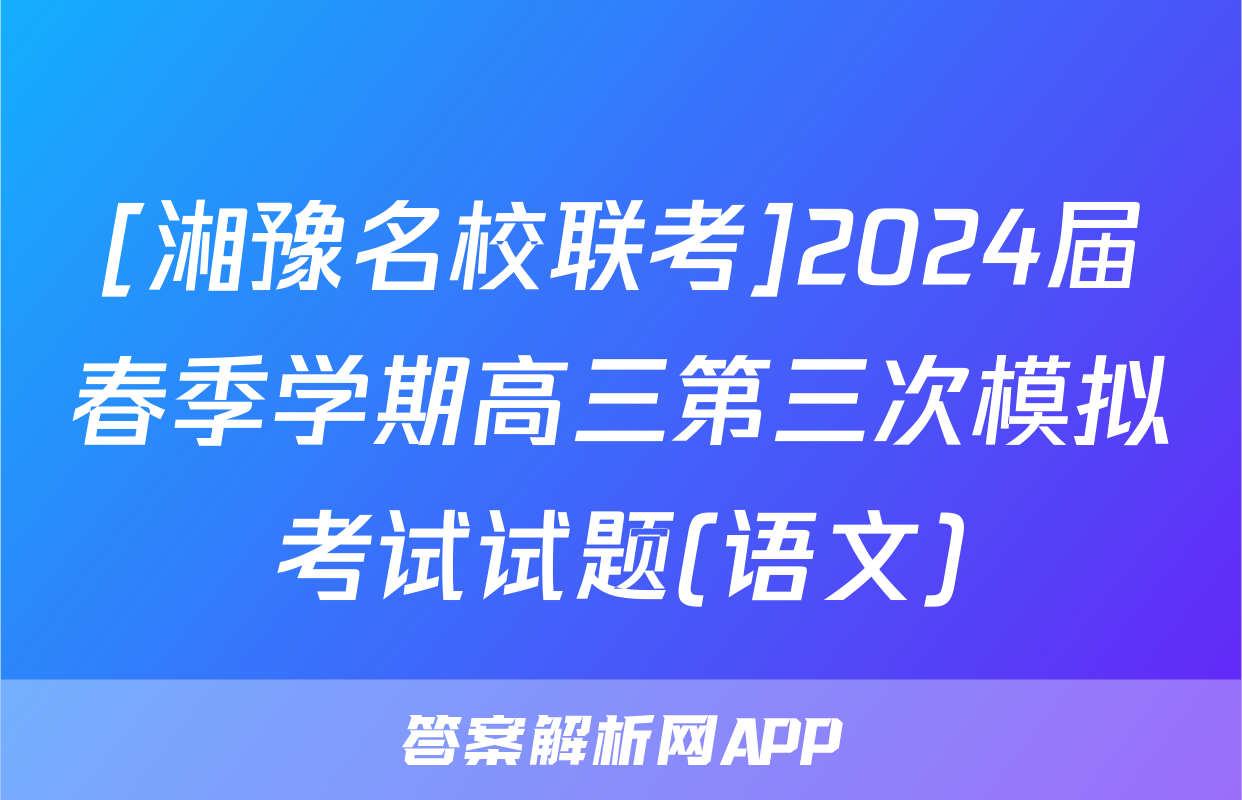 [湘豫名校联考]2024届春季学期高三第三次模拟考试试题(语文)