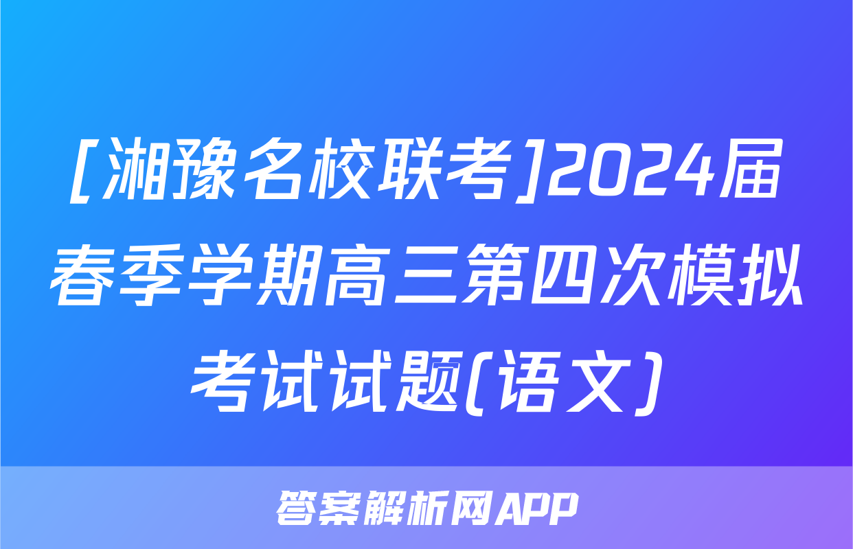 [湘豫名校联考]2024届春季学期高三第四次模拟考试试题(语文)