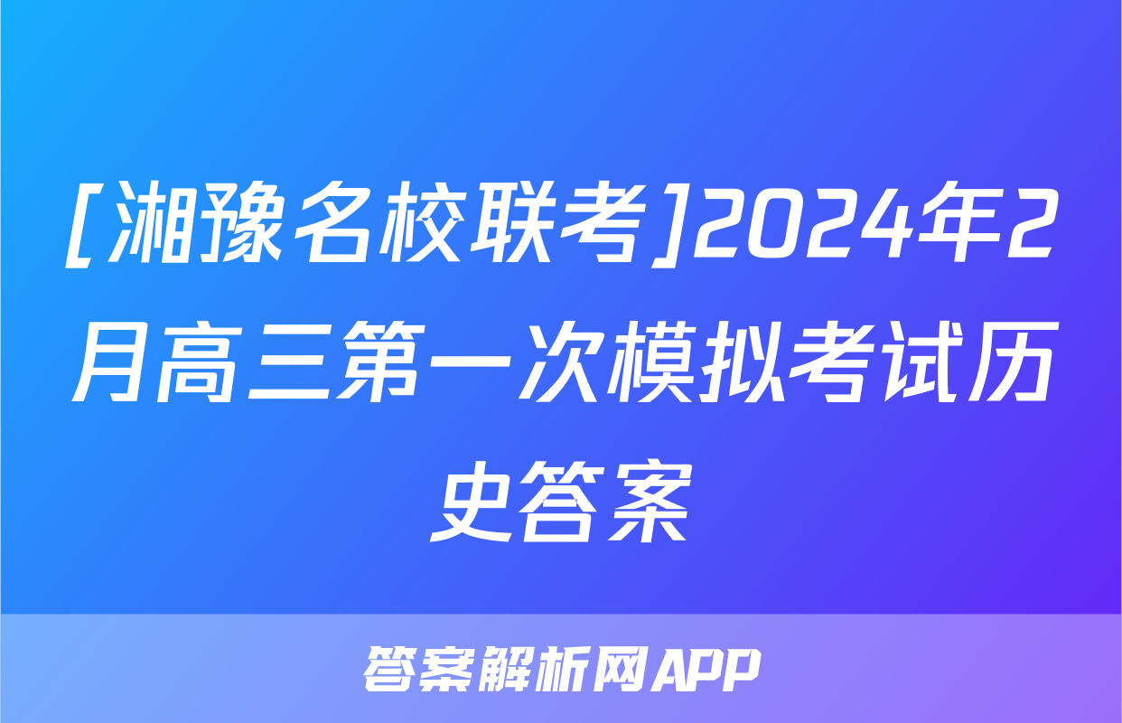 [湘豫名校联考]2024年2月高三第一次模拟考试历史答案