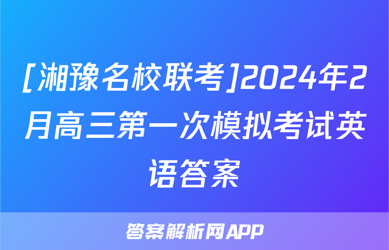 [湘豫名校联考]2024年2月高三第一次模拟考试英语答案