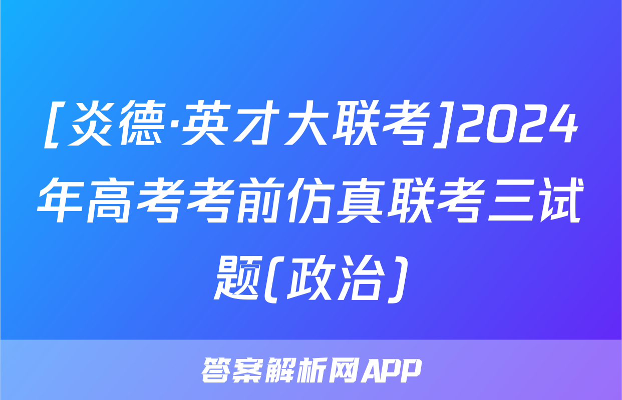 [炎德·英才大联考]2024年高考考前仿真联考三试题(政治)