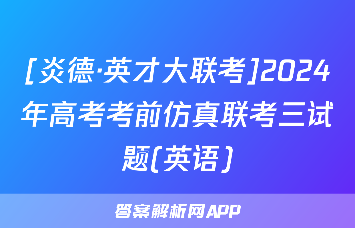 [炎德·英才大联考]2024年高考考前仿真联考三试题(英语)