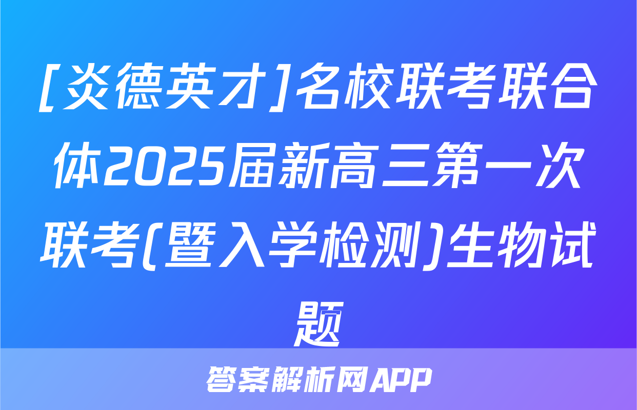 [炎德英才]名校联考联合体2025届新高三第一次联考(暨入学检测)生物试题