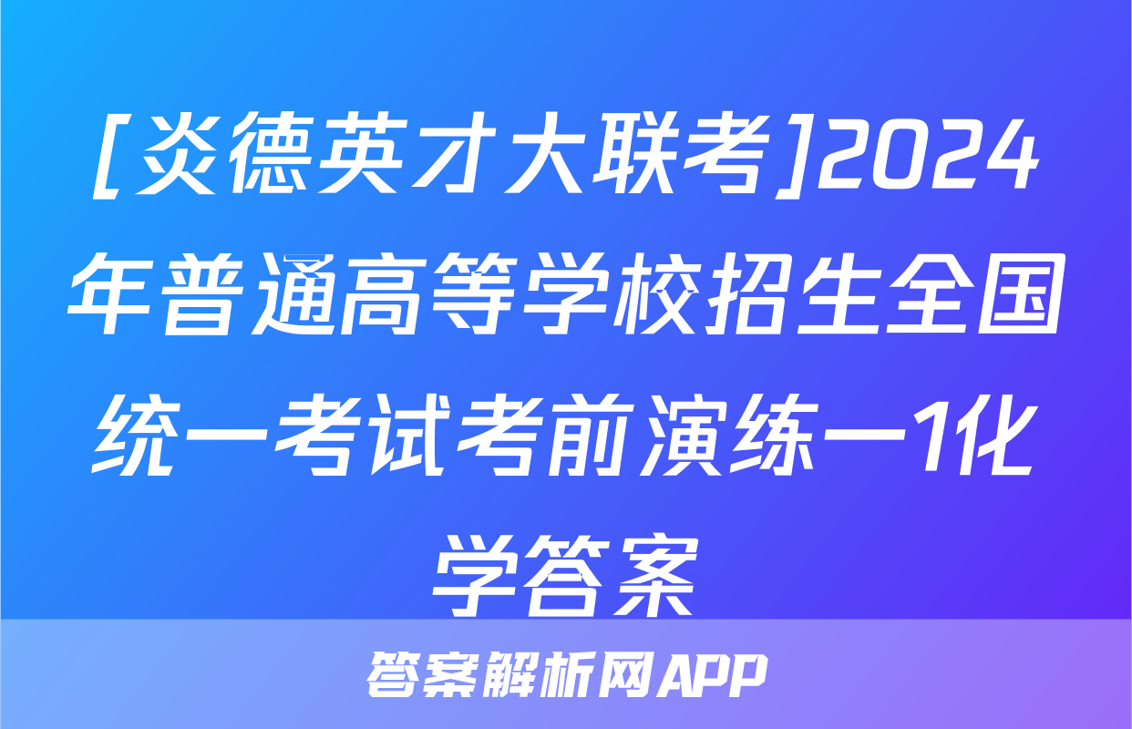 [炎德英才大联考]2024年普通高等学校招生全国统一考试考前演练一1化学答案