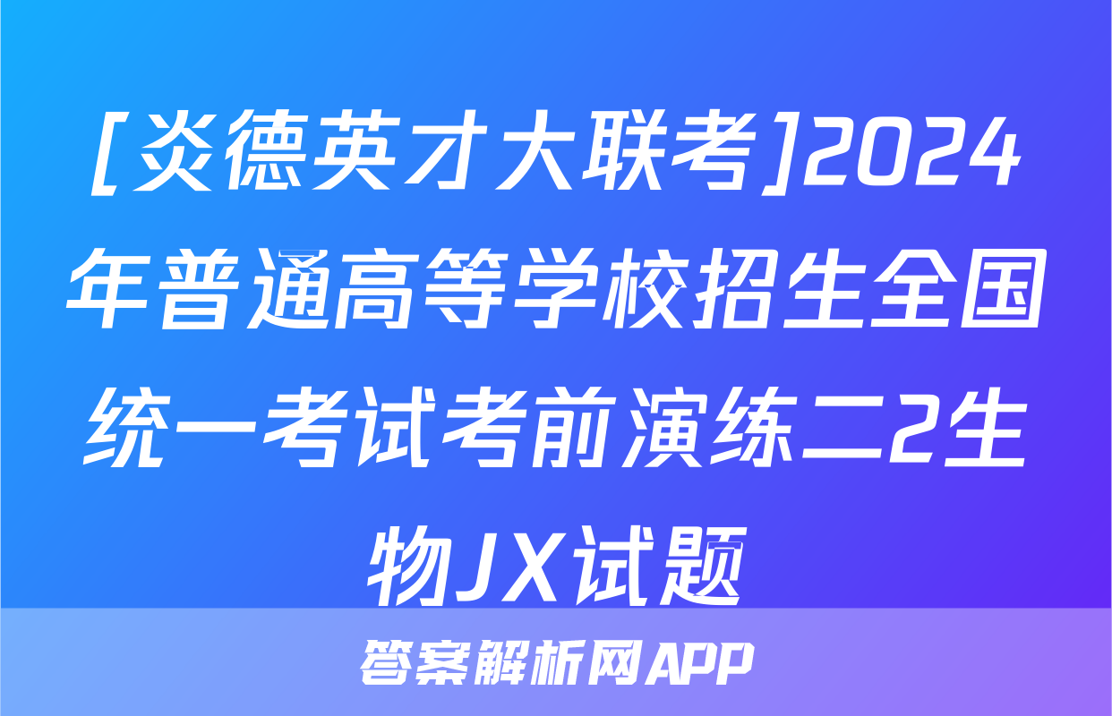 [炎德英才大联考]2024年普通高等学校招生全国统一考试考前演练二2生物JX试题