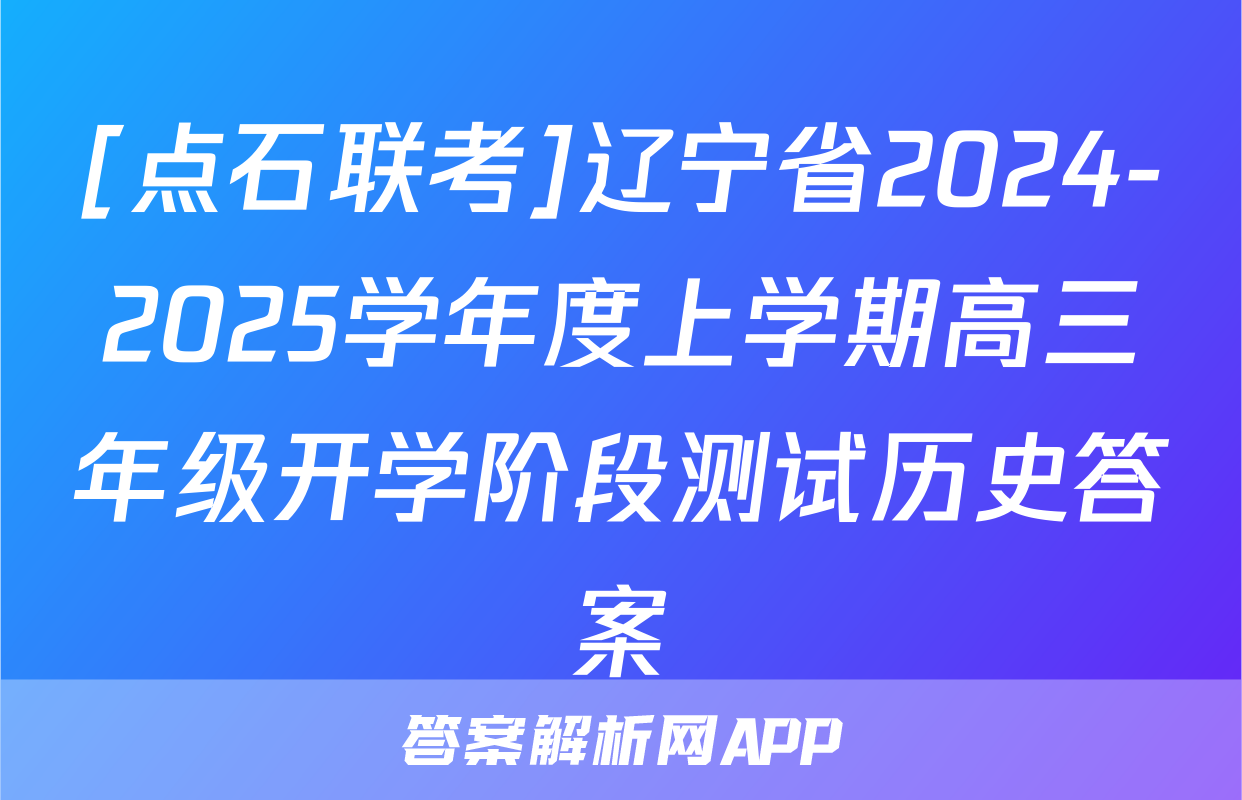 [点石联考]辽宁省2024-2025学年度上学期高三年级开学阶段测试历史答案