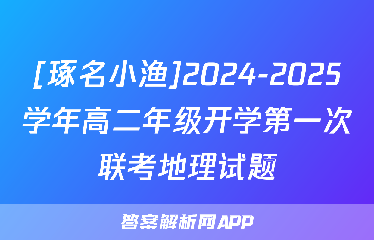 [琢名小渔]2024-2025学年高二年级开学第一次联考地理试题