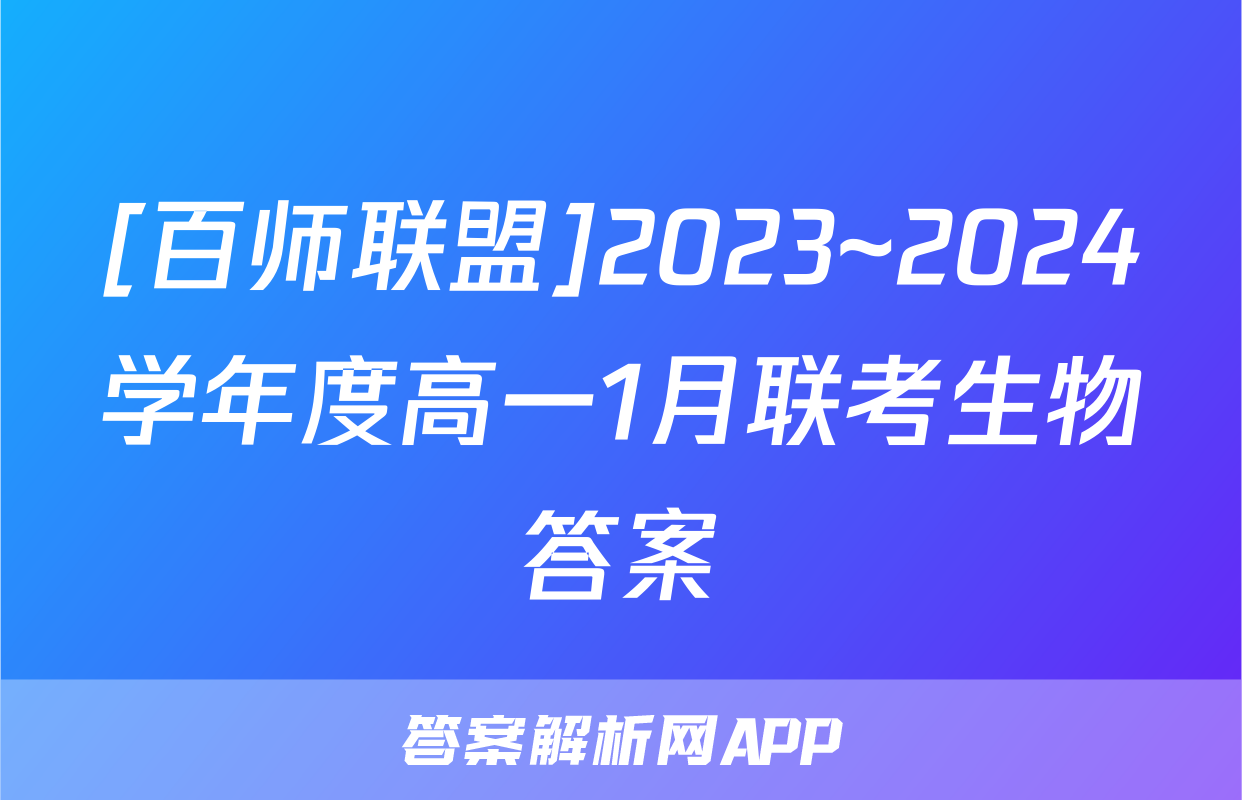 [百师联盟]2023~2024学年度高一1月联考生物答案