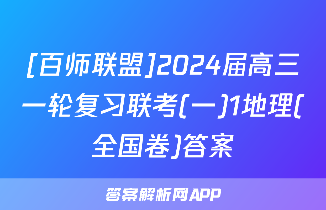 [百师联盟]2024届高三一轮复习联考(一)1地理(全国卷)答案