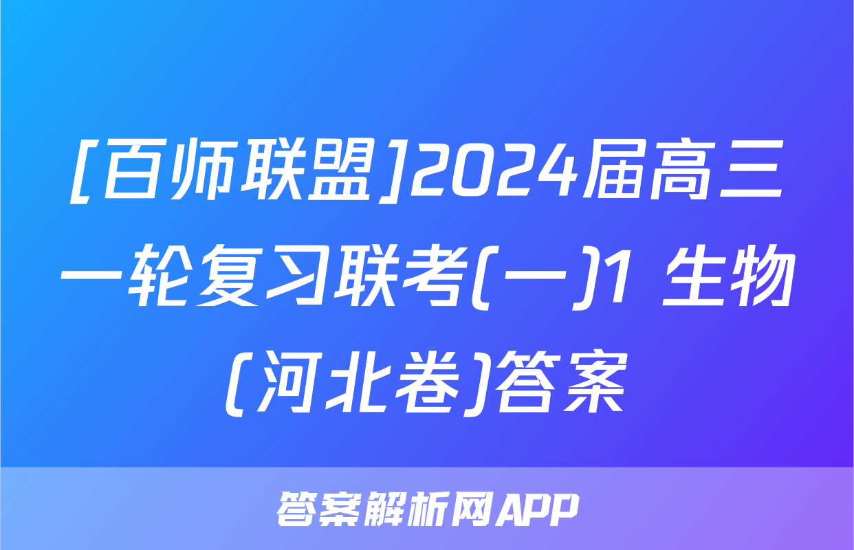 [百师联盟]2024届高三一轮复习联考(一)1 生物(河北卷)答案