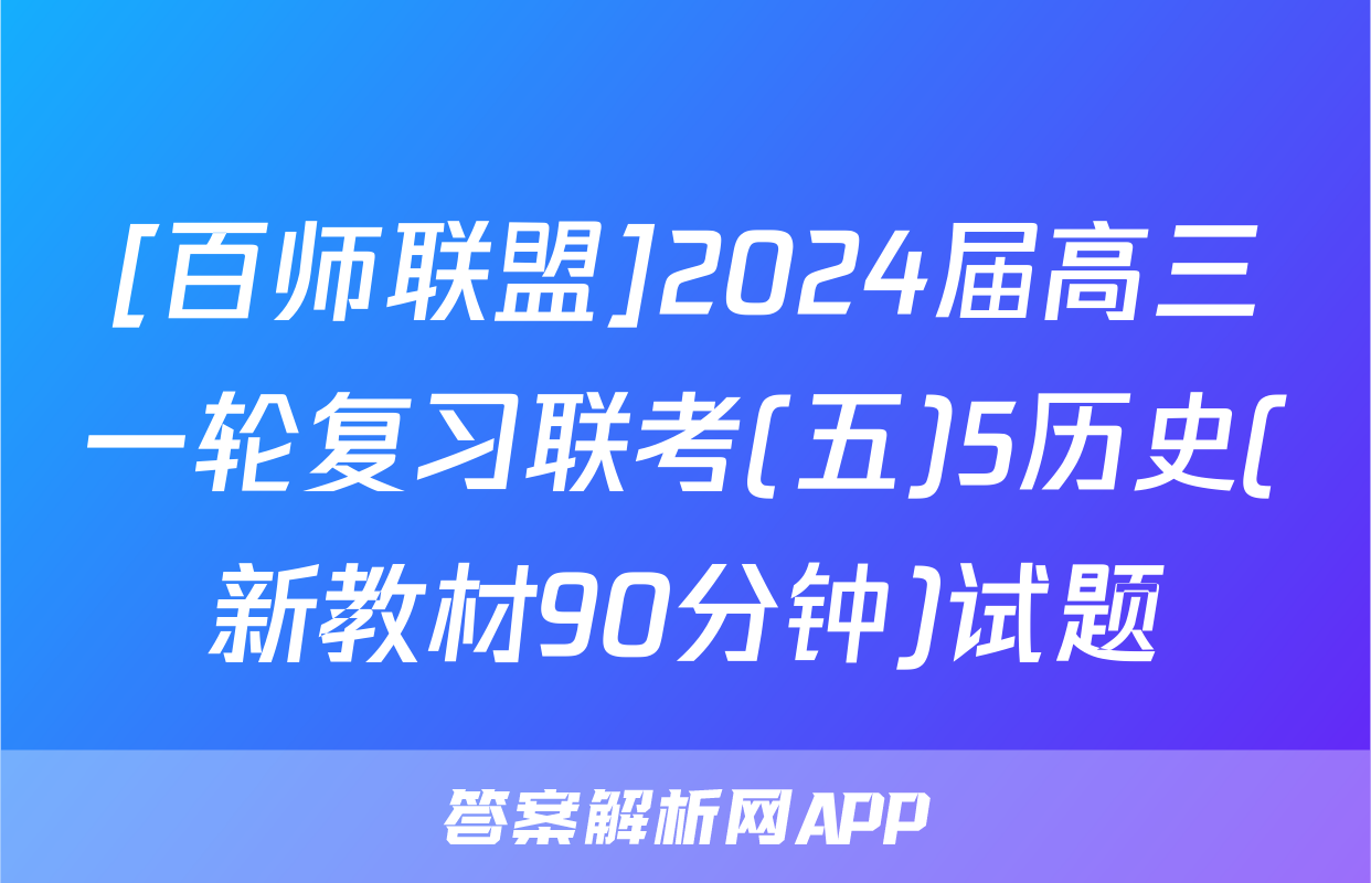 [百师联盟]2024届高三一轮复习联考(五)5历史(新教材90分钟)试题