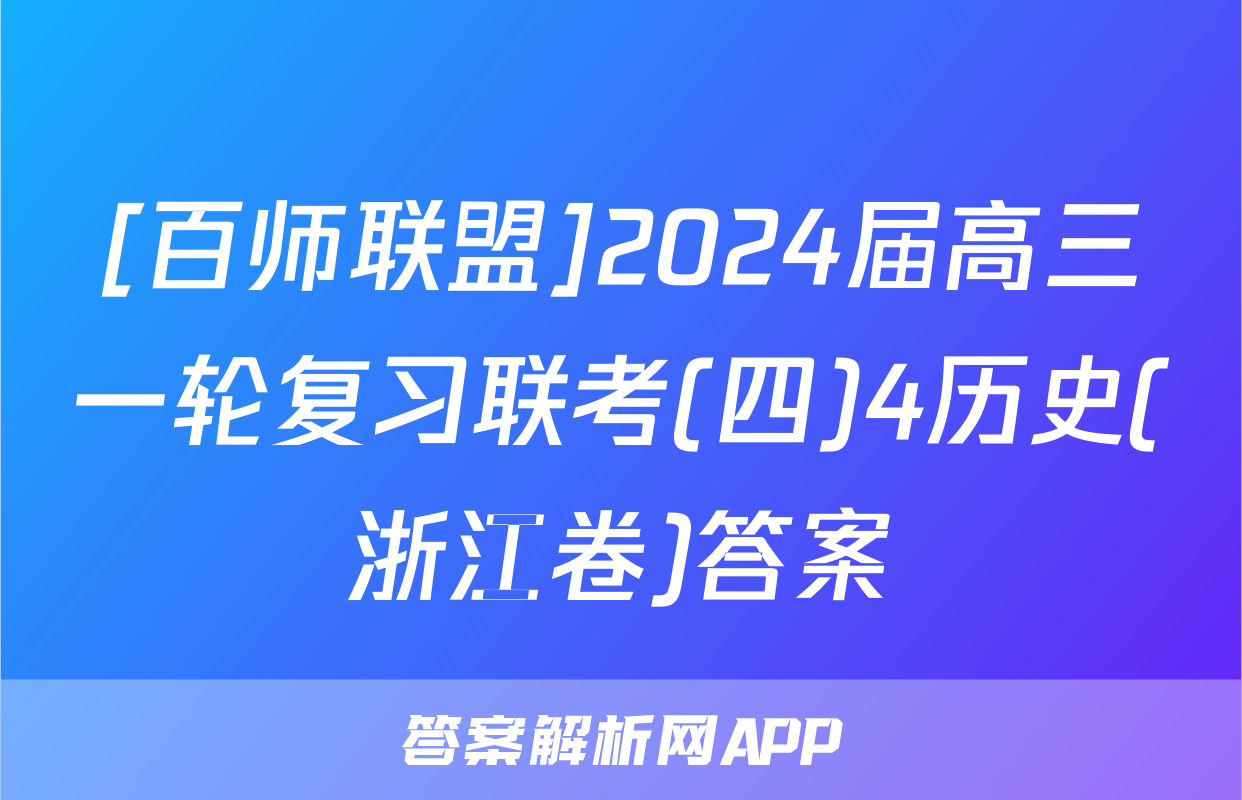 [百师联盟]2024届高三一轮复习联考(四)4历史(浙江卷)答案