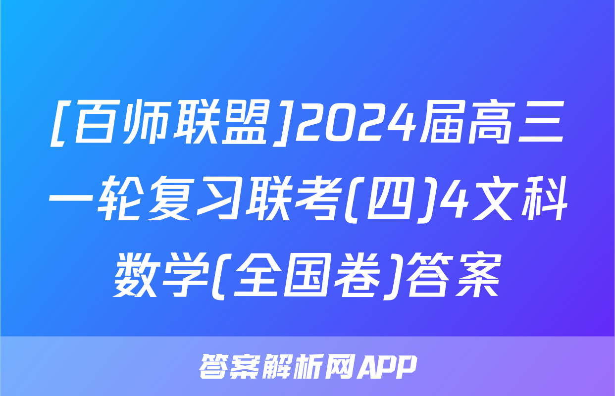 [百师联盟]2024届高三一轮复习联考(四)4文科数学(全国卷)答案