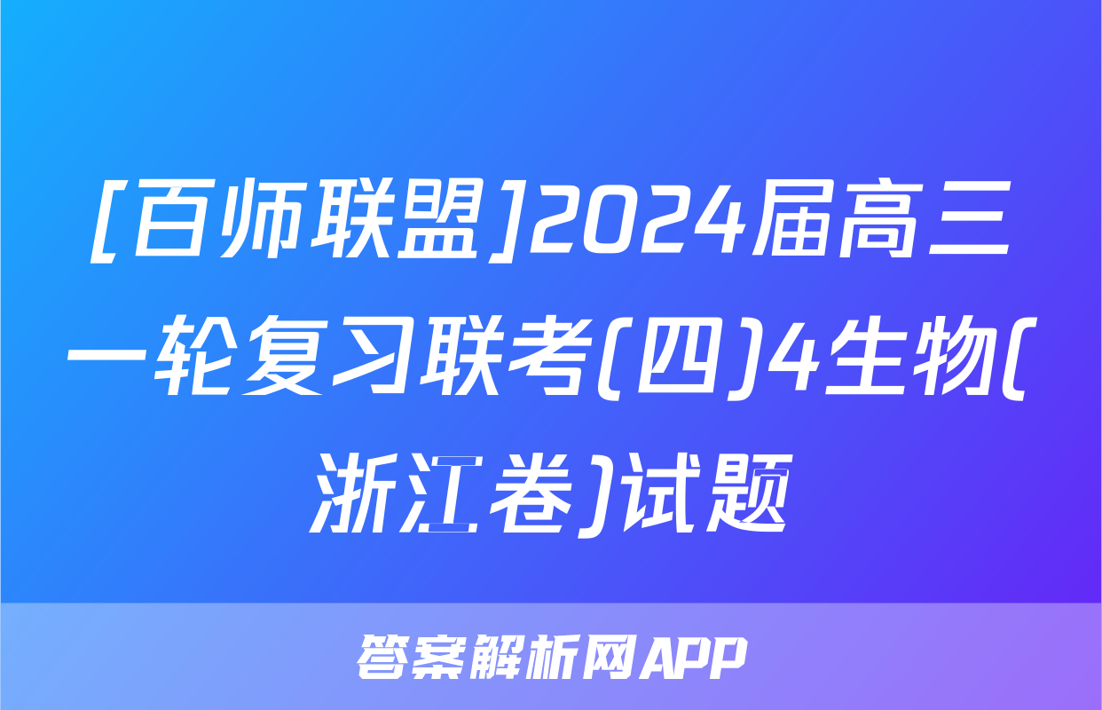 [百师联盟]2024届高三一轮复习联考(四)4生物(浙江卷)试题