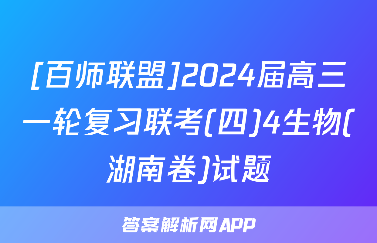 [百师联盟]2024届高三一轮复习联考(四)4生物(湖南卷)试题