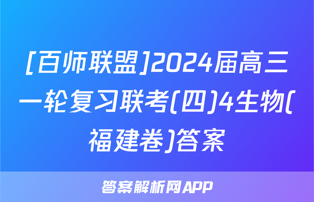 [百师联盟]2024届高三一轮复习联考(四)4生物(福建卷)答案