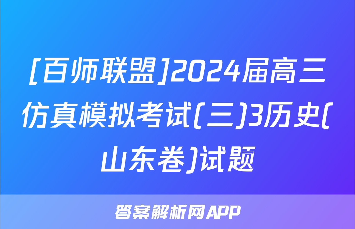 [百师联盟]2024届高三仿真模拟考试(三)3历史(山东卷)试题