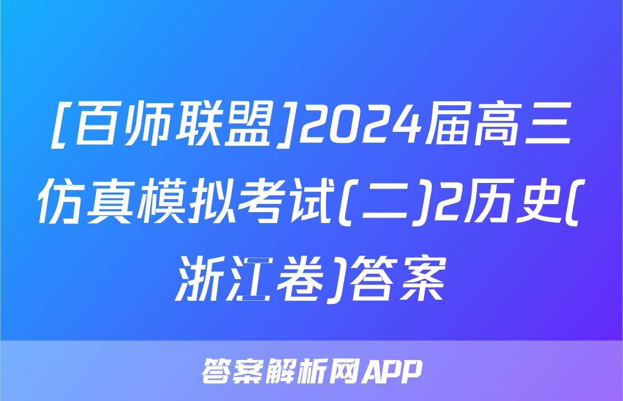 [百师联盟]2024届高三仿真模拟考试(二)2历史(浙江卷)答案