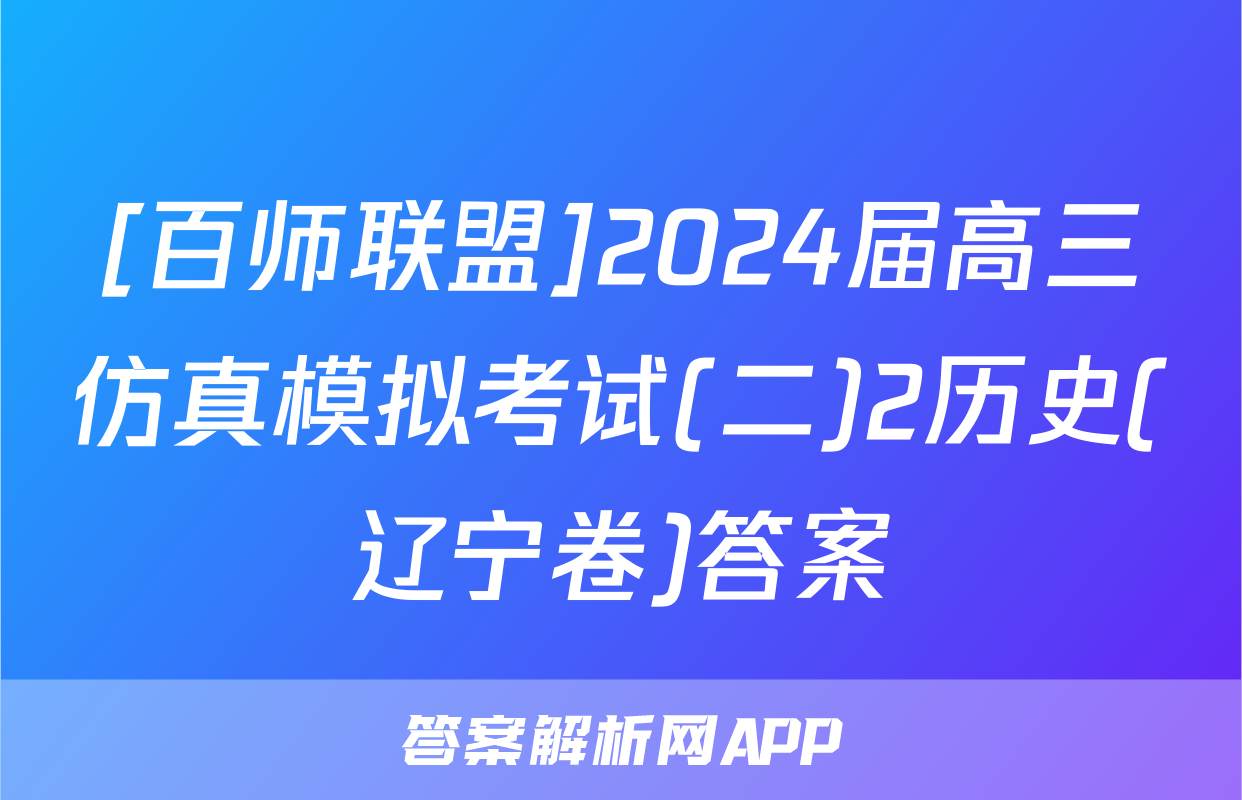 [百师联盟]2024届高三仿真模拟考试(二)2历史(辽宁卷)答案