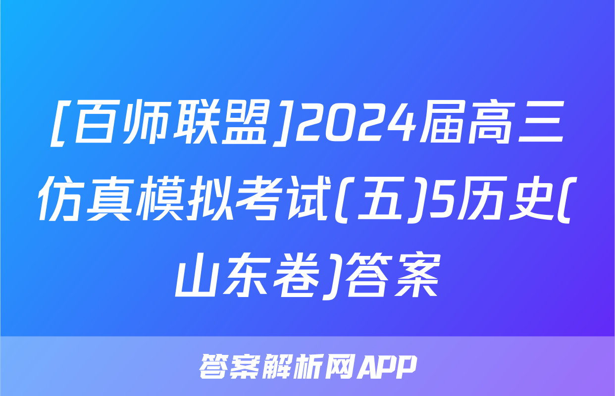[百师联盟]2024届高三仿真模拟考试(五)5历史(山东卷)答案