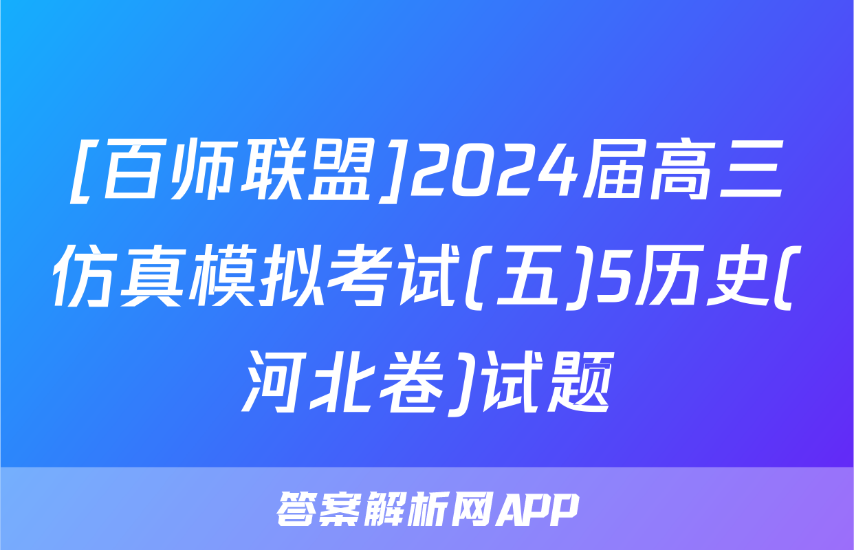 [百师联盟]2024届高三仿真模拟考试(五)5历史(河北卷)试题