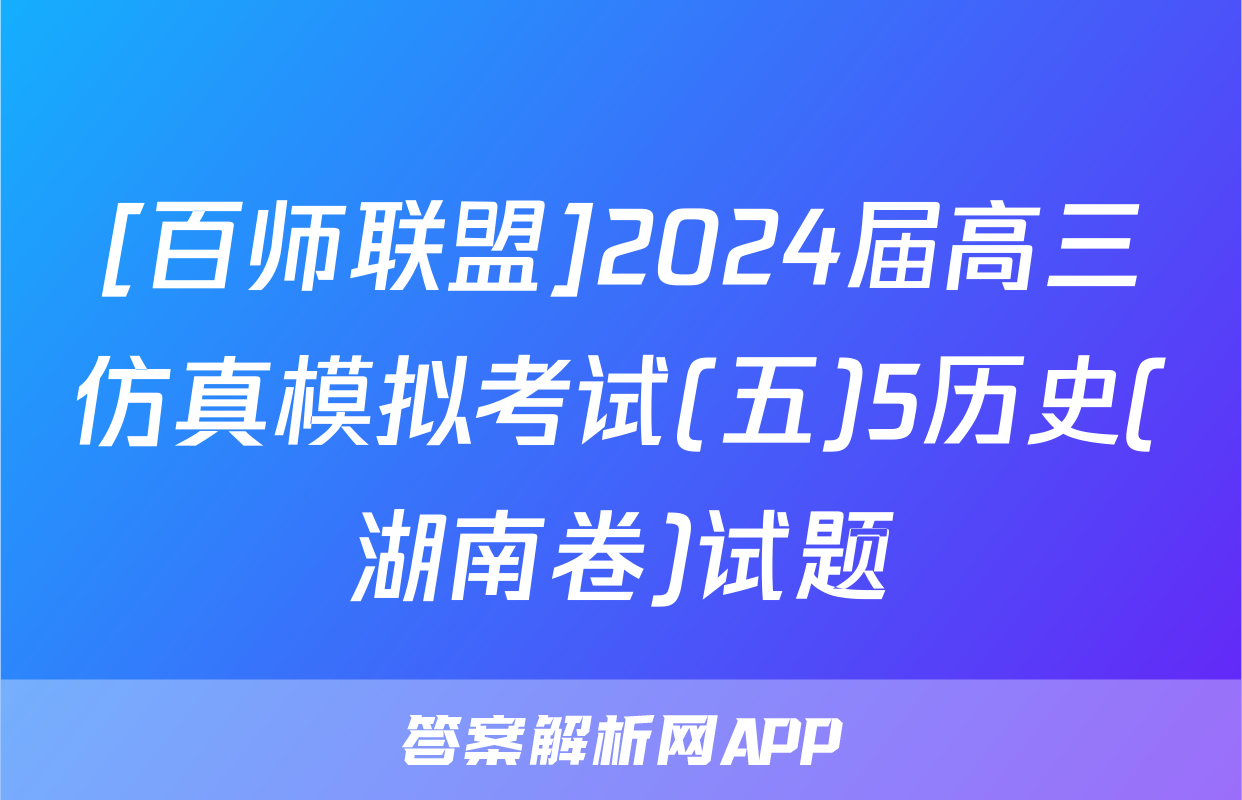 [百师联盟]2024届高三仿真模拟考试(五)5历史(湖南卷)试题