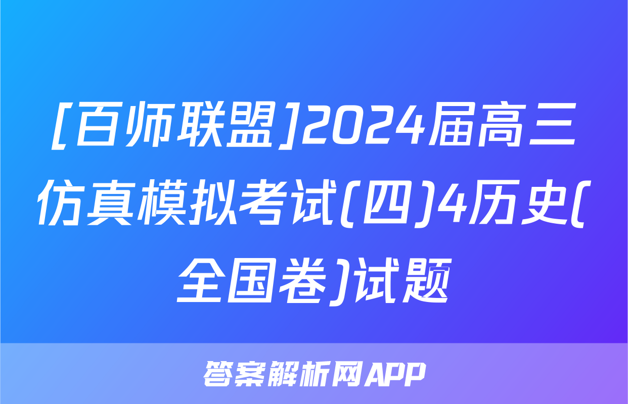 [百师联盟]2024届高三仿真模拟考试(四)4历史(全国卷)试题
