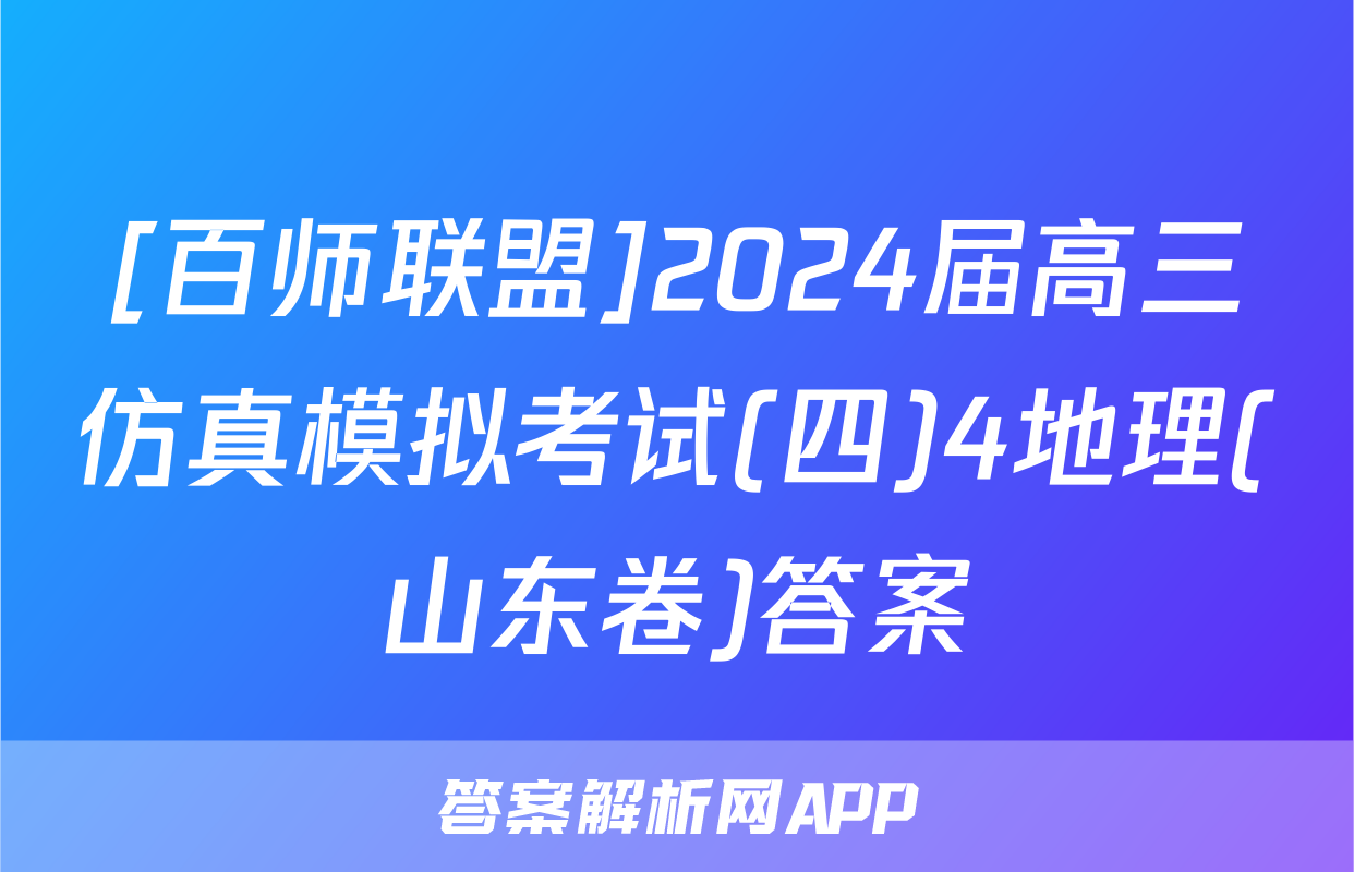 [百师联盟]2024届高三仿真模拟考试(四)4地理(山东卷)答案