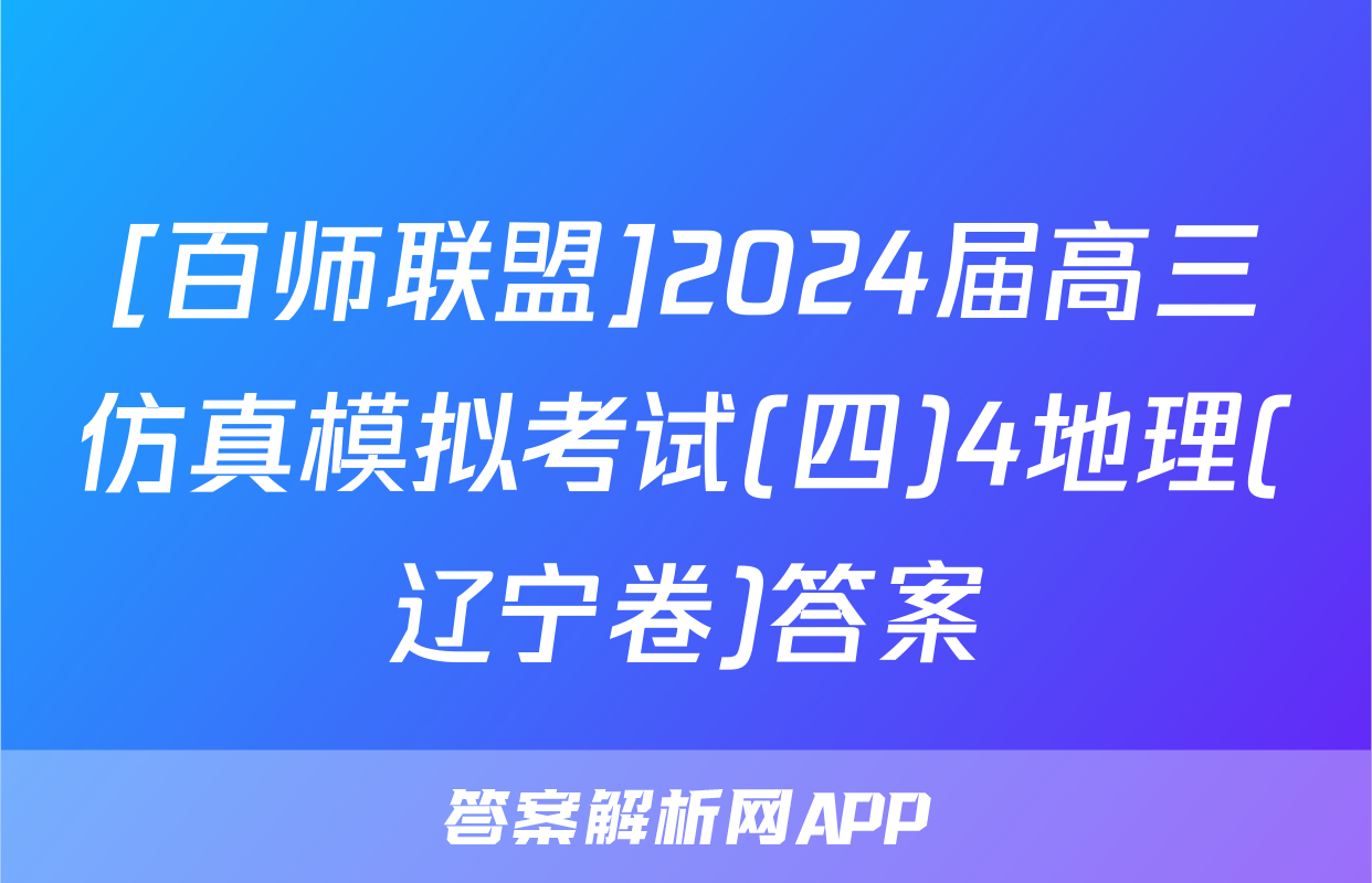 [百师联盟]2024届高三仿真模拟考试(四)4地理(辽宁卷)答案