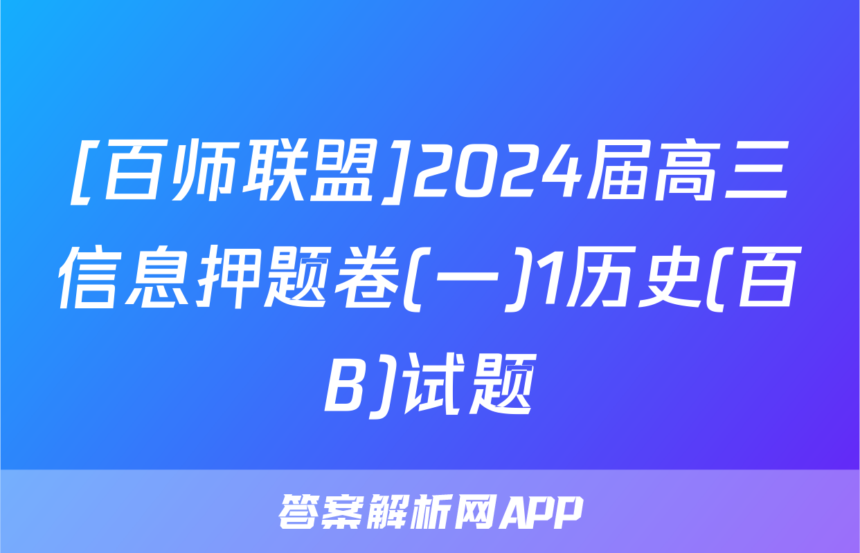 [百师联盟]2024届高三信息押题卷(一)1历史(百B)试题