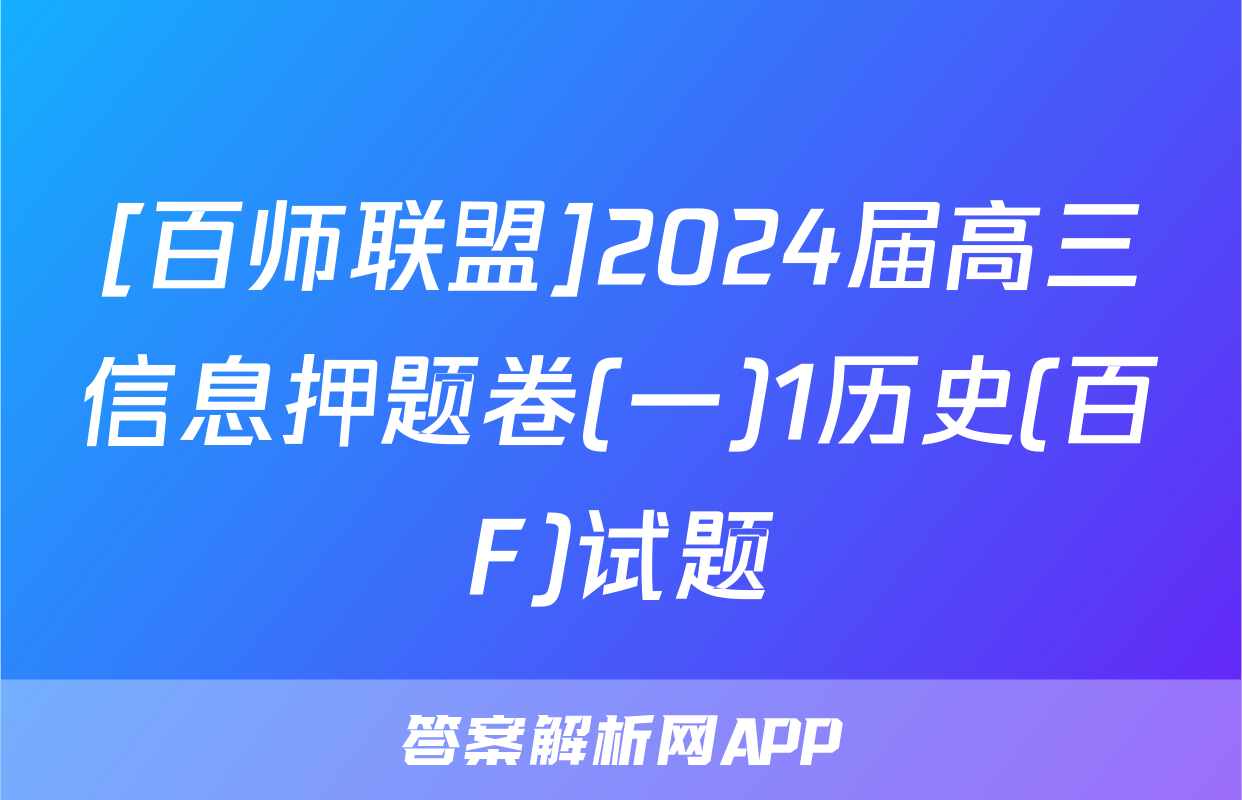 [百师联盟]2024届高三信息押题卷(一)1历史(百F)试题