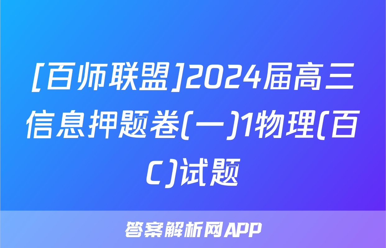 [百师联盟]2024届高三信息押题卷(一)1物理(百C)试题