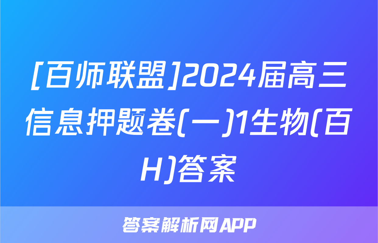 [百师联盟]2024届高三信息押题卷(一)1生物(百H)答案