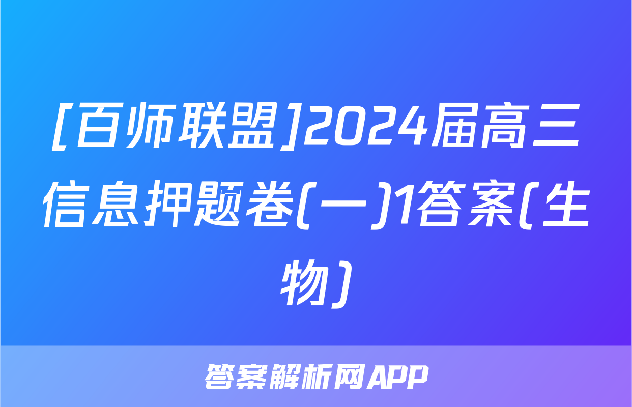 [百师联盟]2024届高三信息押题卷(一)1答案(生物)
