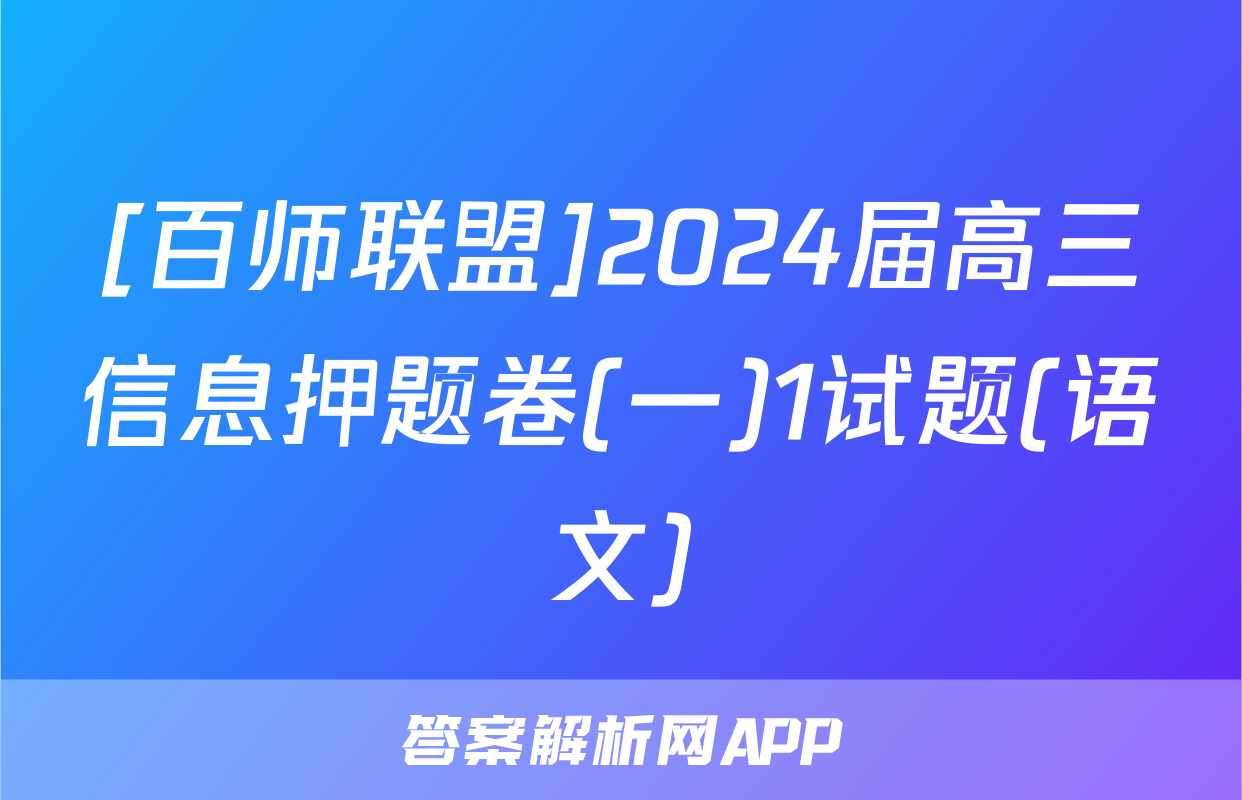 [百师联盟]2024届高三信息押题卷(一)1试题(语文)