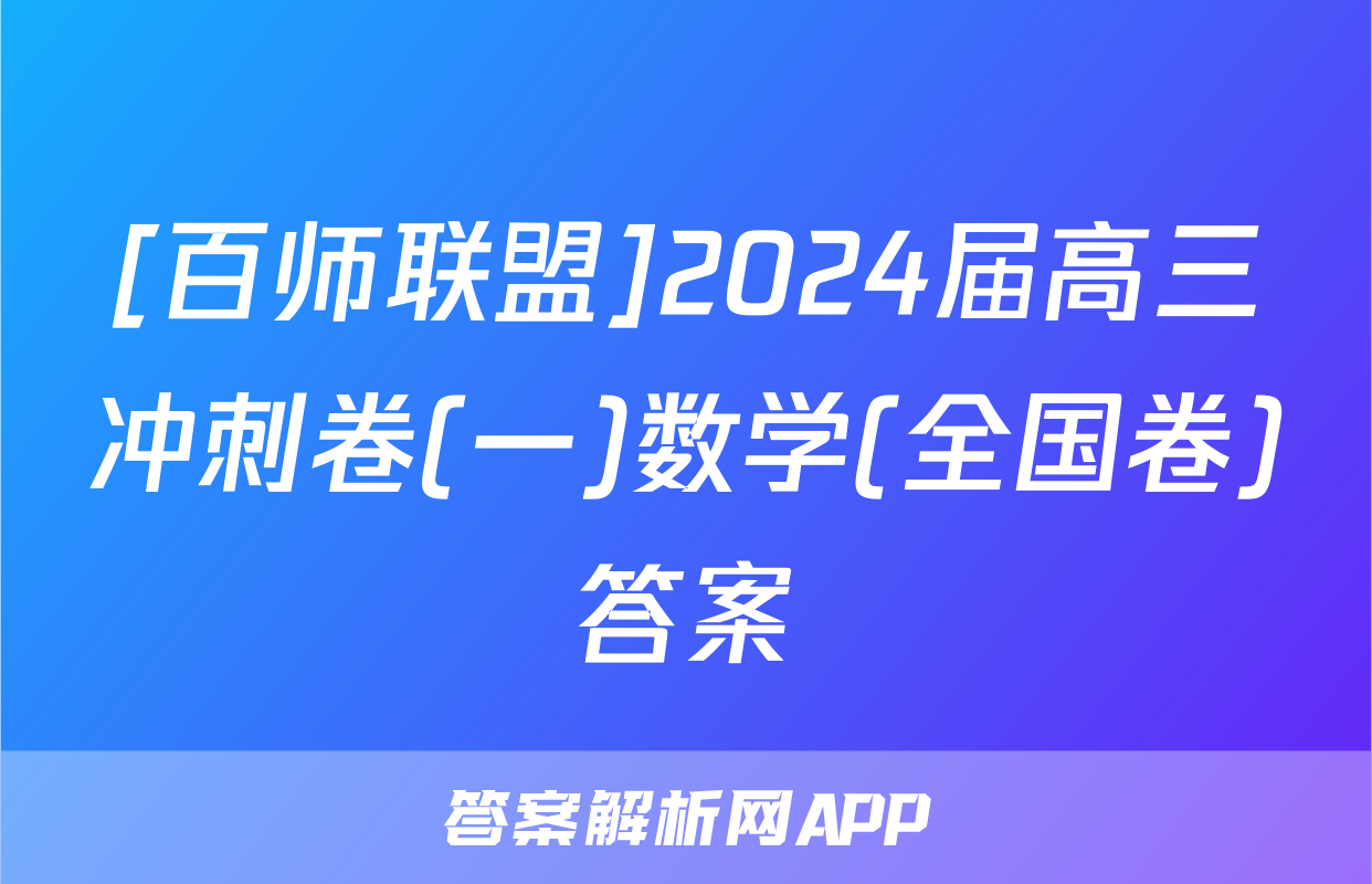 [百师联盟]2024届高三冲刺卷(一)数学(全国卷)答案